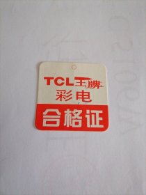 TCL王牌彩电合格证