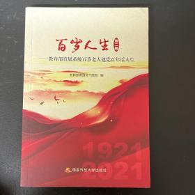 百岁人生 第二辑：教育部直属系统百岁老人建党百年话人生