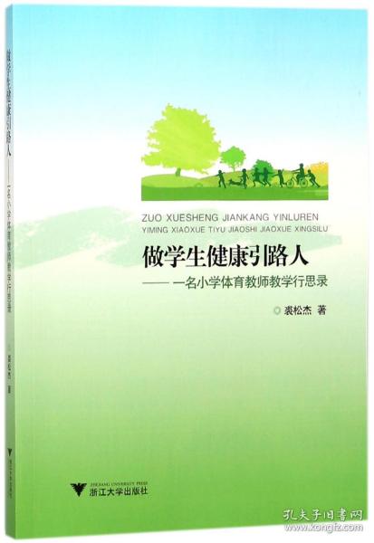 做学生健康引路人——一名小学体育教师教学行思录