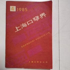 上海口琴界（1985年第4期，1985.4）