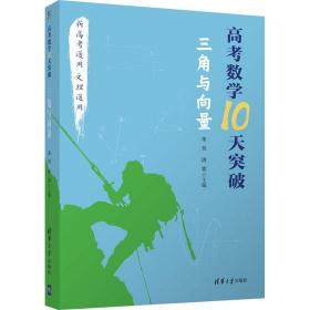 高考数学10天突破：三角与向量