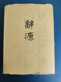 辞源（修订本）第二册