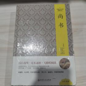 中国文化文学经典文丛--尚书