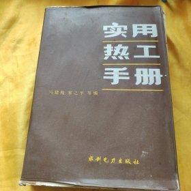 实用热工手册（塑料皮装） 书下端有渍