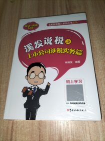 溪发说税之上市公司涉税实务篇（正版全新未拆封）