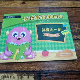 双优英语直播班新概念一册