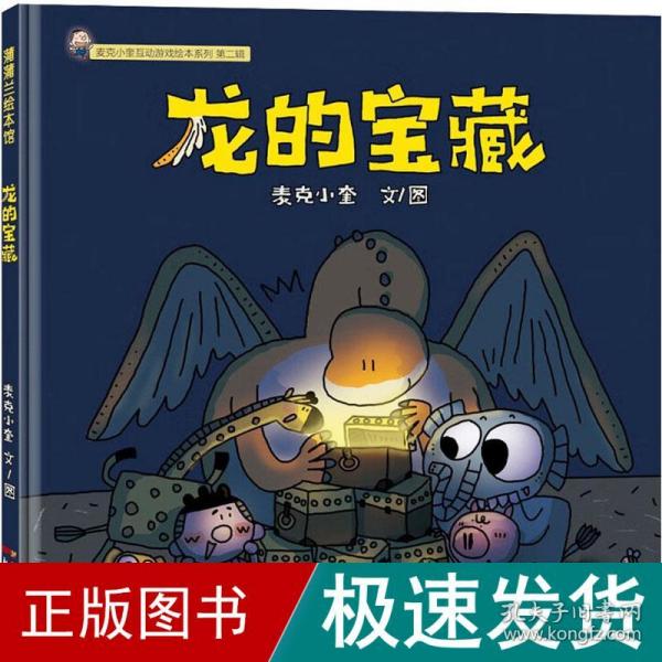 麦克小奎互动游戏绘本系列：龙的宝藏