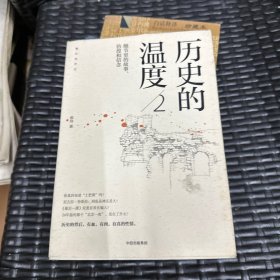 历史的温度2：细节里的故事、彷徨和信念