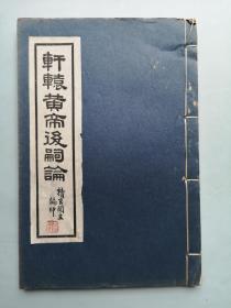 白纸线装《轩辕黄帝后嗣论》 民国32年再版 有精玄阁版权章及藏书章