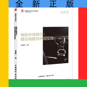 電影分線發(fā)行:理論構(gòu)建與中國實(shí)踐