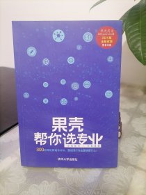 果壳帮你选专业 2021版