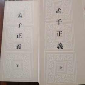 孟子正义(全二册)