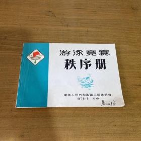 中华人民共和国第三届运动会-游泳竞赛秩序册1975【实物拍照现货正版】