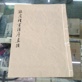 孙虔礼书谱序真迹 民国珂罗版 品相如图