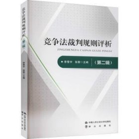 競(jìng)爭(zhēng)法裁判規(guī)則評(píng)析（第二輯）9787565338120