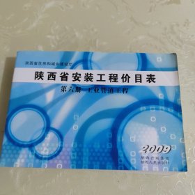 陕西省安装工程价目表 第六册 工业管道工程