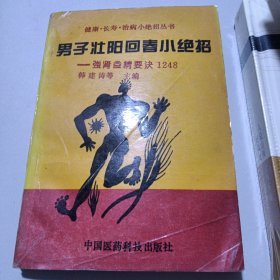 男子壮阳回春小绝招:强肾益精要诀1248