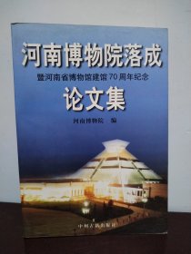 河南博物院落成暨河南省博物馆建馆70周年纪念论文集