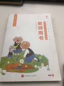 生活 游戏 学习：幼儿园品格教育资源教师用书（中班下）