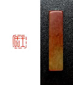 【王氏】1cm传统手工篆刻印章 成品书画姓氏章