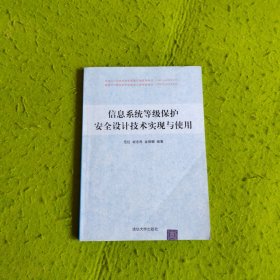 信息系统等级保护安全设计技术实现与使用