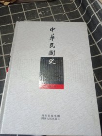 中华民国史 第六册.传一