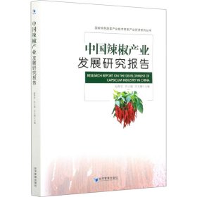 中国辣椒产业发展研究报告