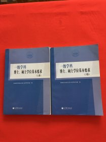 一级学科博士、硕士学位基本要求(上下册)