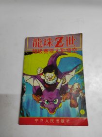 龙珠Z世 8——超级赛亚人孙悟空