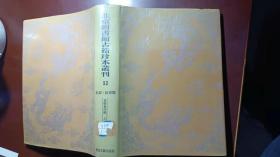 北京图书馆古籍珍本丛刊52