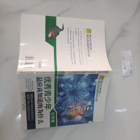 青少年万有书系·最应该知道的为什么系列：优秀青少年最应该知道的为什么（生物卷）