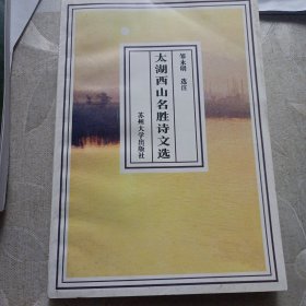 太湖西山名胜诗文选