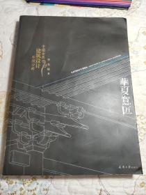 华夏意匠：中国古典建筑设计原理分析