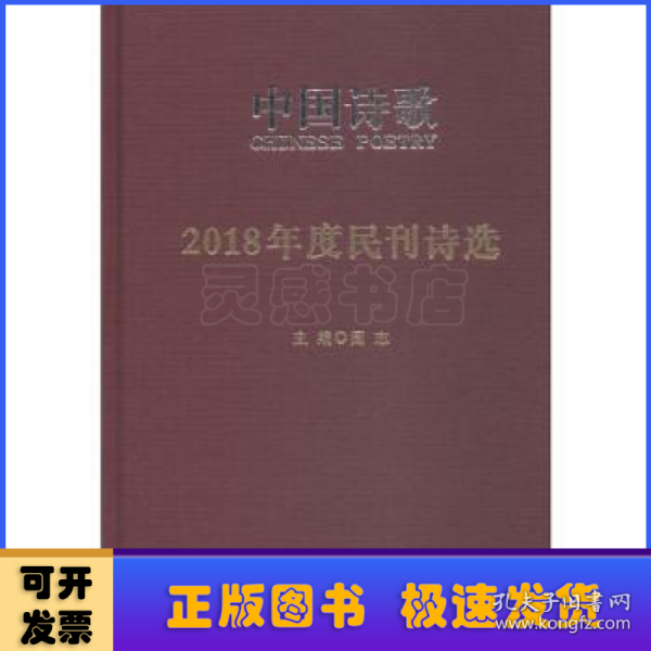 2018年度民刊诗选