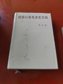 建国以来毛泽东文稿  第一至六册（精装）