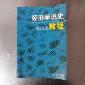 经济学说史教程