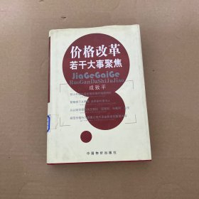 价格改革若干大事聚焦