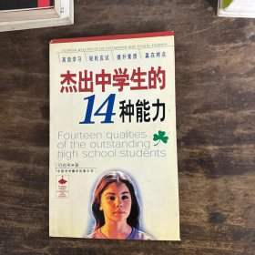 杰出中学生的14种能力