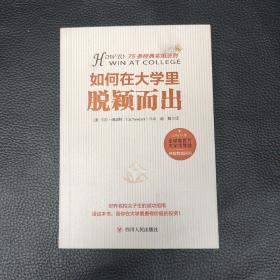 如何在大学里脱颖而出：世界名校尖子生的成功指南