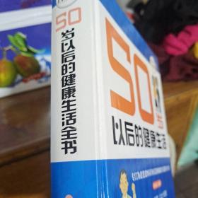 50岁以后的健康生活—超值全彩白金版