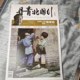 丹青北国行_艺术风云人物画家郭常信(作者签赠本)