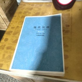 现代汉语（增订本）上海教育1962年版本1981年印刷，