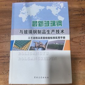 最新玻璃钢与玻璃钢制品生产技术工艺流程及质量检验标准实用手册（第一卷）
