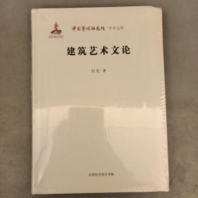 中国艺术研究院 学术文库：建筑艺术文论