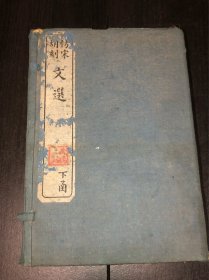 《仿宋胡刻文选》（下函8册全，9-16）