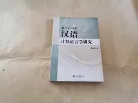 基于认知汉语计算语言学研究