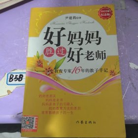 好妈妈胜过好老师：一个教育专家16年的教子手记