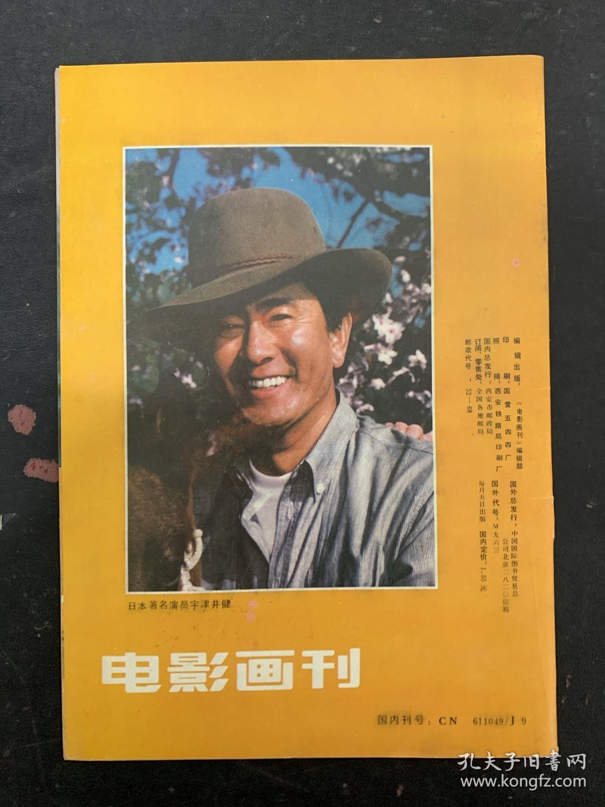 电影画刊 1989年 第2期总第50期 封面：刺杀汪精卫演员-单星梅 中插：乱世三美人 杂志