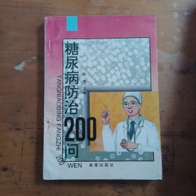 糖尿病防治209问
