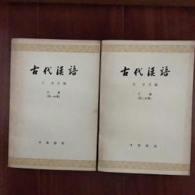 古代汉语（下册第一、二分册）